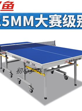 初心双鱼乒乓球桌球台233标准203室内家用可折叠移动儿童兵乓球桌