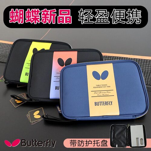 蝴蝶乒乓球拍套底板多功能方形