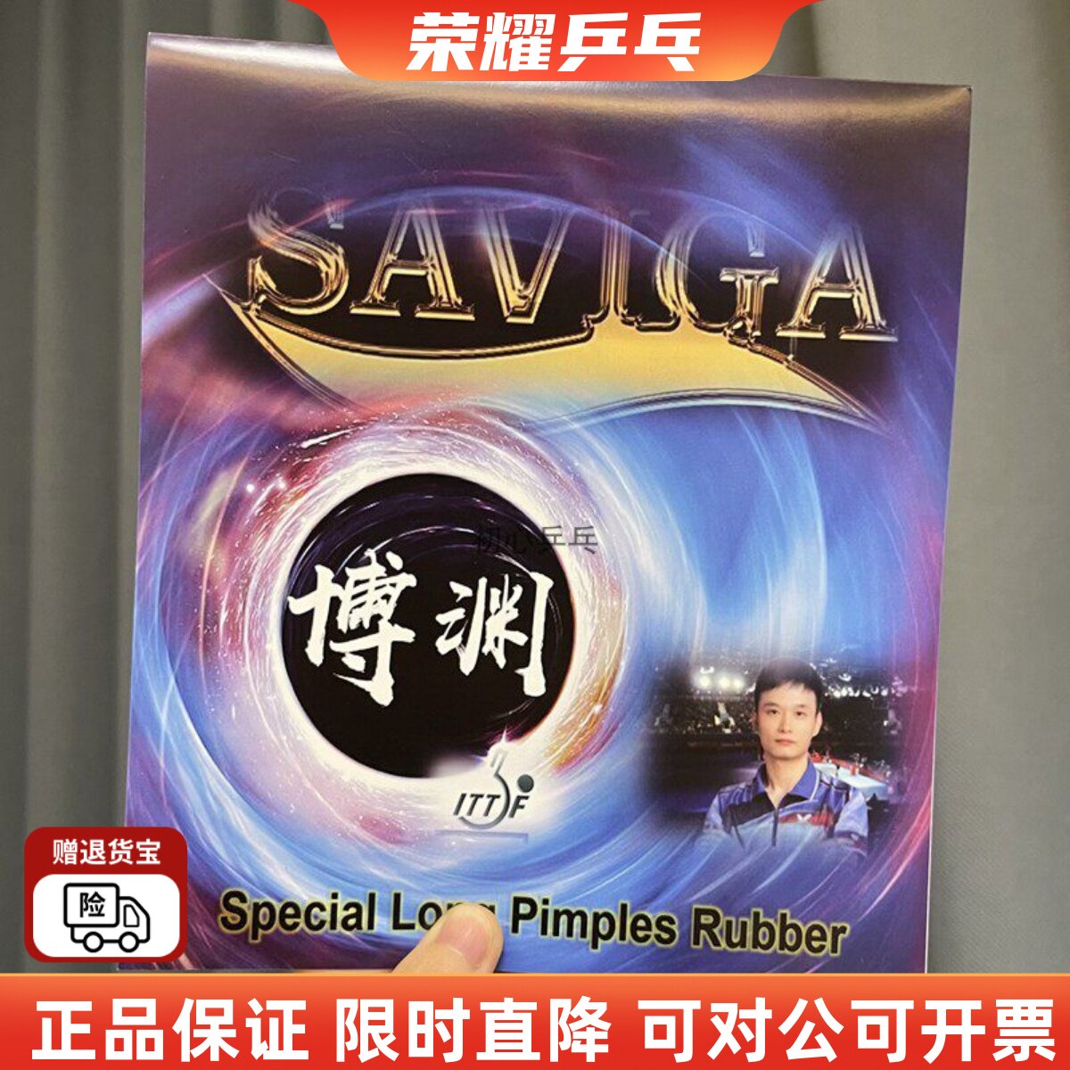 新款大维SAVIGA赛维卡李渊特质同款胶皮固化中颗粒博渊长胶单胶皮