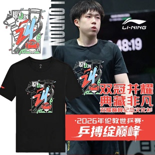 2026年新款李宁乒乓球服文化衫伦敦世乒赛双耀巅峰纪念文化衫正品