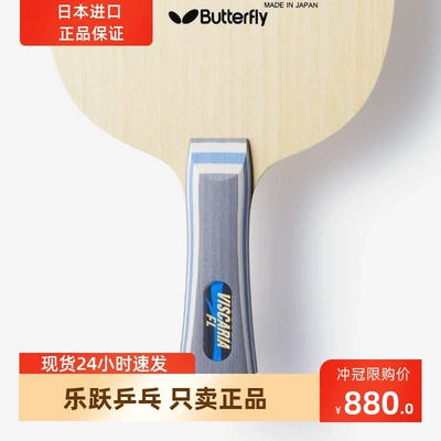 蝴蝶乒乓球拍日本原装进口蝴蝶王