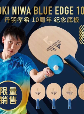 新10周年纪念VICTAS乒乓球拍底板KOKI NIWA丹羽孝希ZC INNER泥瓦
