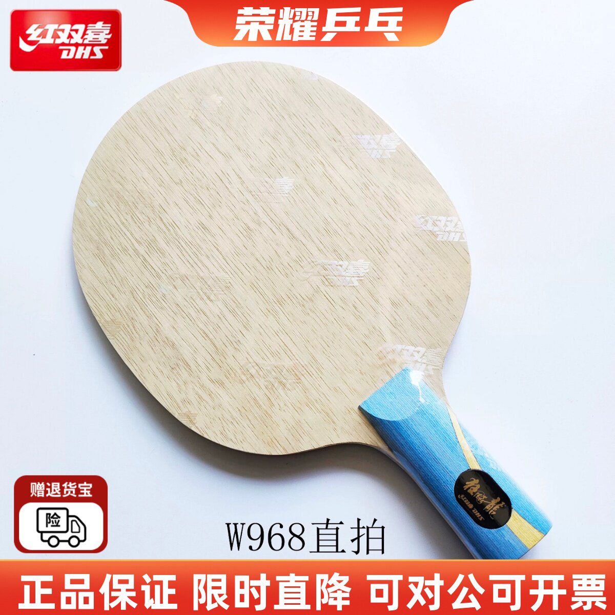 DHS红双喜国家队特制W968直拍马龙手板狂飙龙5乒乓球拍底板数字版