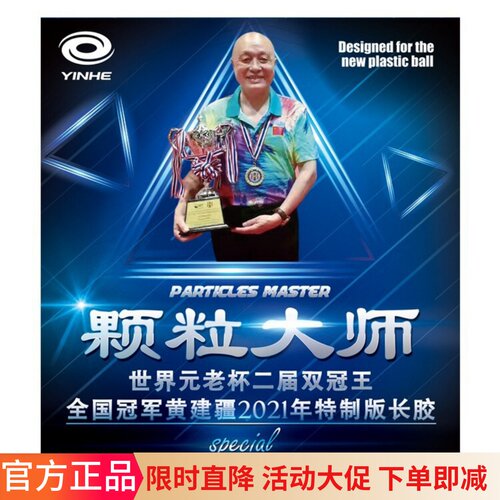 黄建疆乒乓球特制长胶胶皮升级版