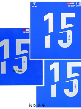 VICTAS乒乓球胶皮球拍反胶V15内能套胶丹羽孝希Limber ExtraStiff