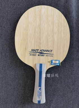 正品蝴蝶经典纯木24130/37141/MAZE ADVANCE五层轻量专业底板梅兹