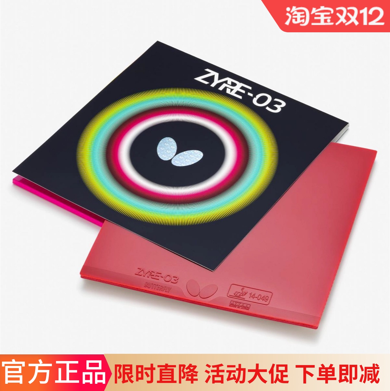 蝴蝶ZYRE03高弹旋转强乒乓球套胶