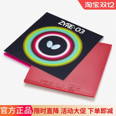 蝴蝶ZYRE03高弹旋转强乒乓球套胶