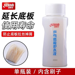 【初心】DHS红双喜 220ML乒乓球球拍底板护木液护木剂 防底板拉丝