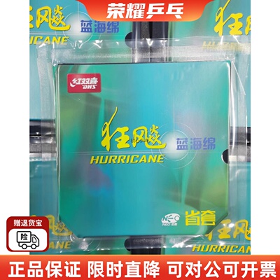 红双喜省狂3NEO蓝海绵乒乓球胶皮