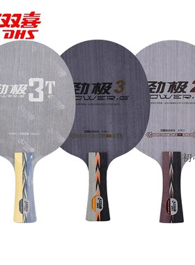 红双喜狂飚皓狂飙王劲极2劲极3T乒乓球底板球拍PG2 PG3PG横直球拍