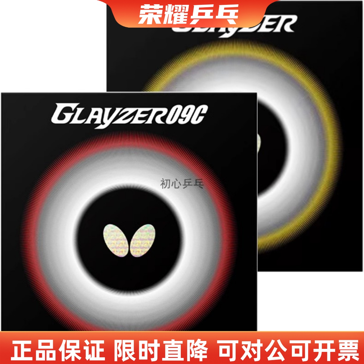 蝴蝶新款G09C粘性胶皮