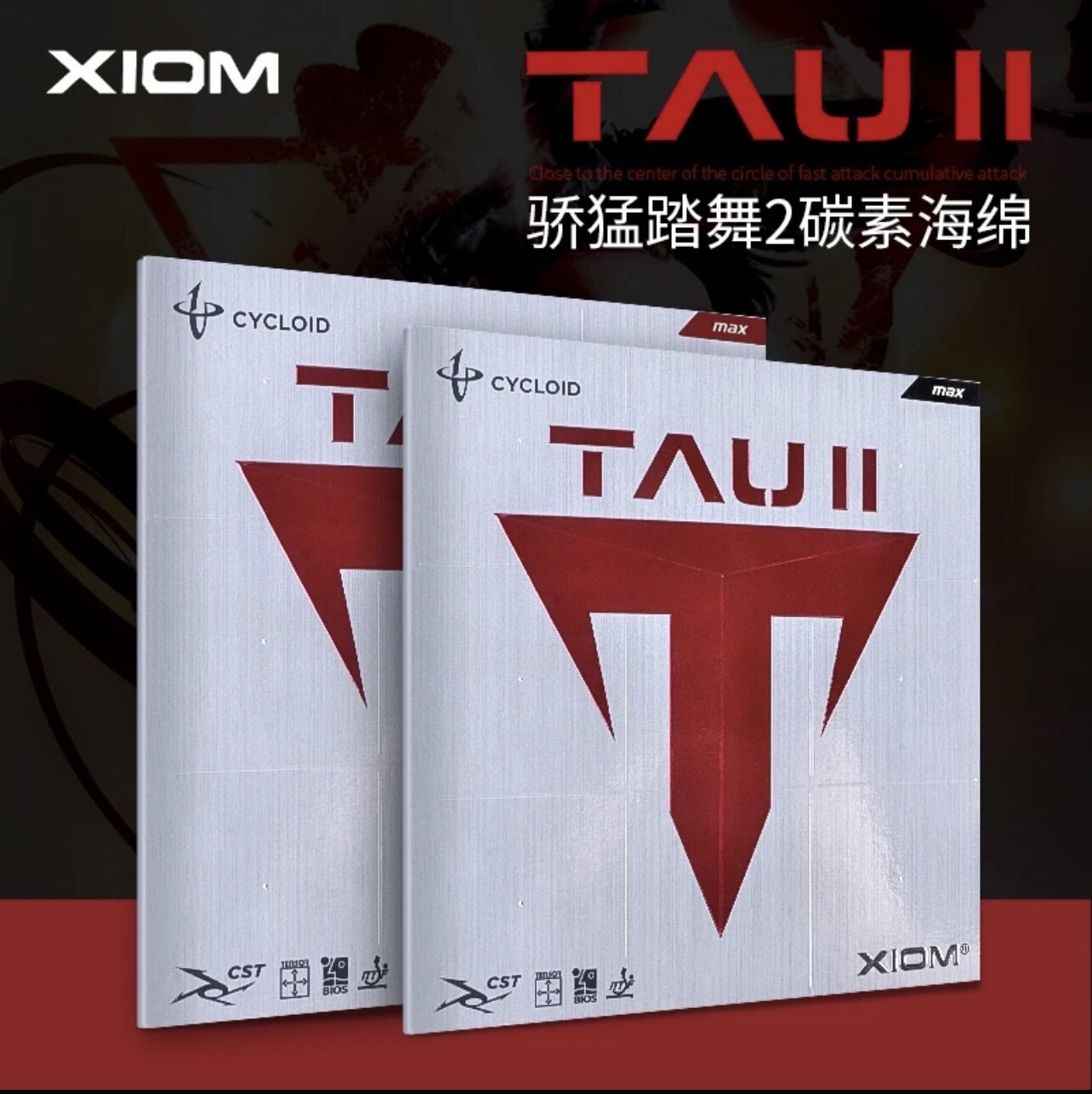 XIOM骄猛乒乓球拍胶皮