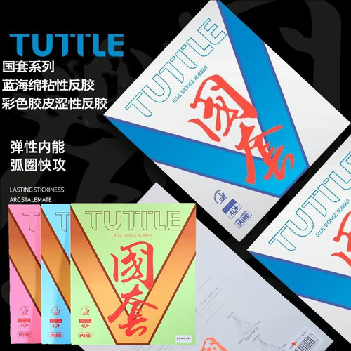 TUTTLE国套乒乓球拍套胶