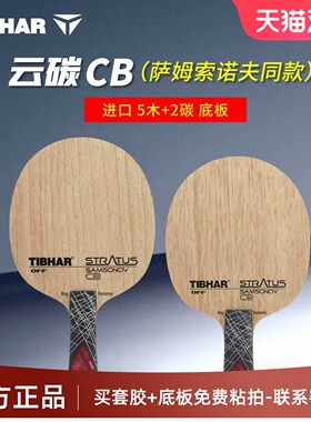 TIBHAR德国挺拔蜘蛛网萨碳云碳stratus samsonov CB乒乓球底板新