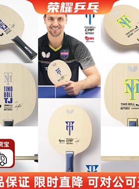 蝴蝶正品波尔系列TIMO BOLL TJ初学者入门底板儿童乒乓球拍青少年