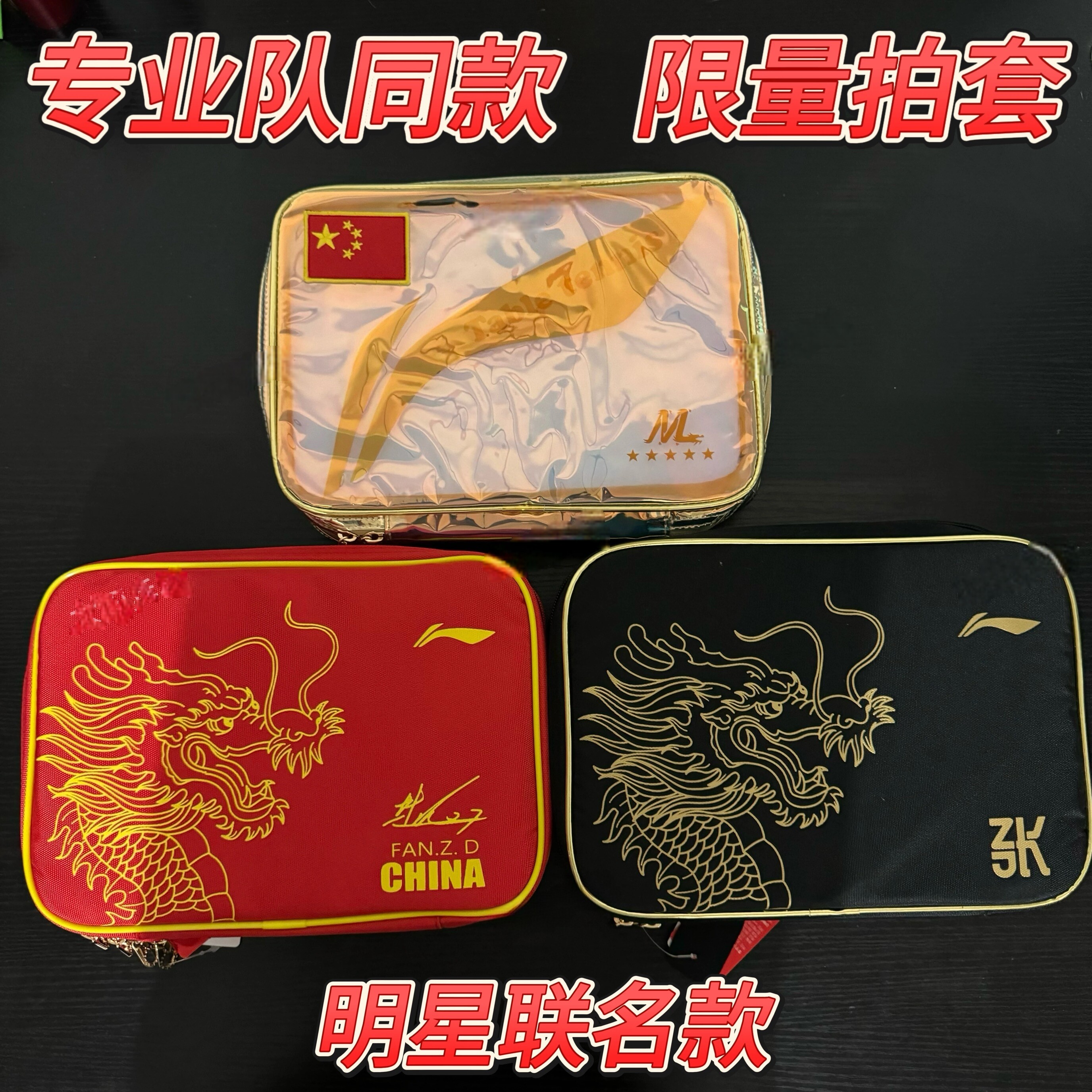 张继科马龙同款炫彩拍套少量现货