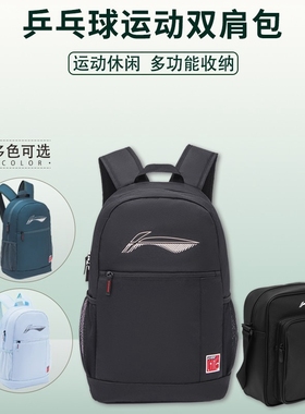 新品李宁乒乓球包运动包ABST173单肩包双肩背包大容量斜跨包比赛