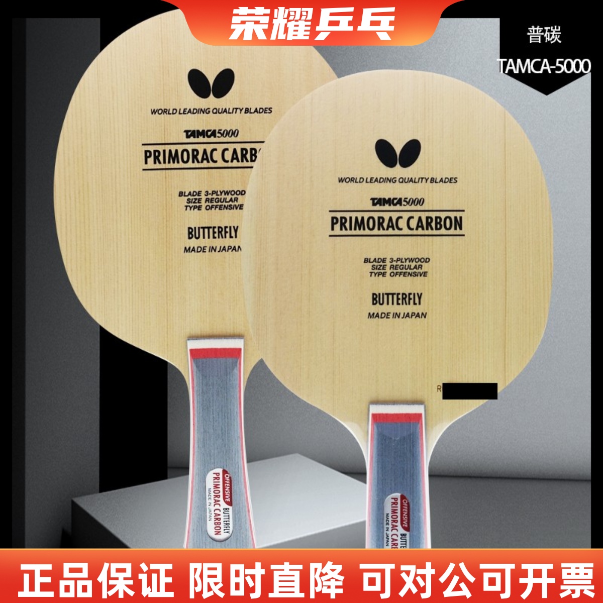 乒乓蝴蝶普里莫拉茨碳素桧木