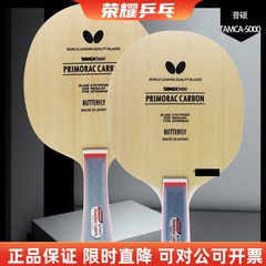 荣耀乒蝴蝶普里莫拉茨碳素普碳T5000桧木20710/30101乒乓球拍底板