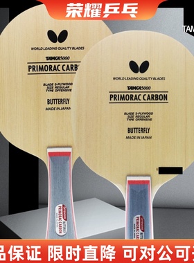 荣耀乒蝴蝶普里莫拉茨碳素普碳T5000桧木20710/30101乒乓球拍底板