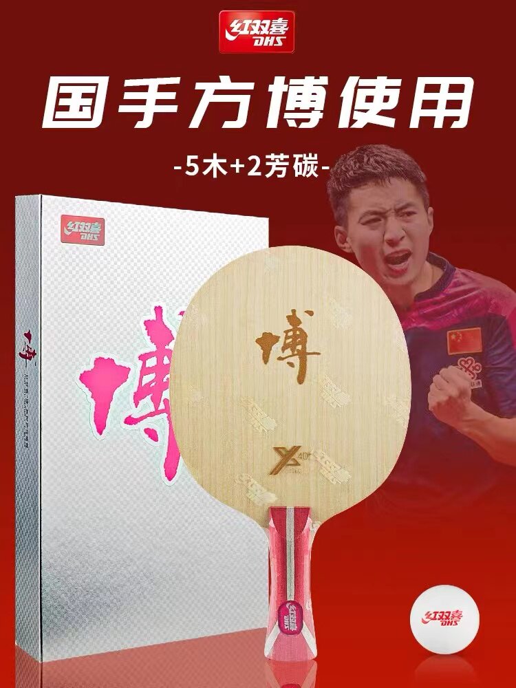 正红双喜狂飙博B2 X芳碳狂飚博纯木7层碳素乒乓球底板球拍博芳碳
