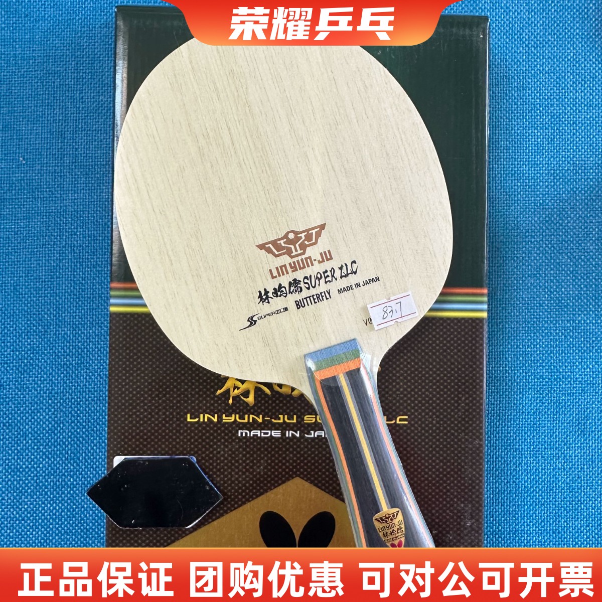 初心超级底板碳素yun乒乓球