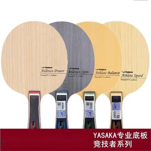 亚萨卡内置纤维Athlete竞技者POWER特制SPIN竞技者PRO乒乓球底板