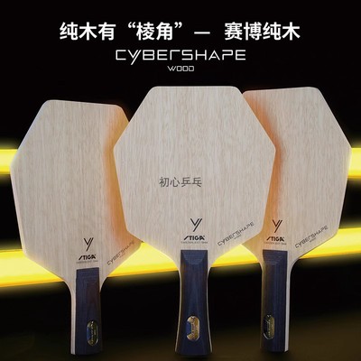 斯蒂卡赛博6CWT纯木碳素乒乓球拍