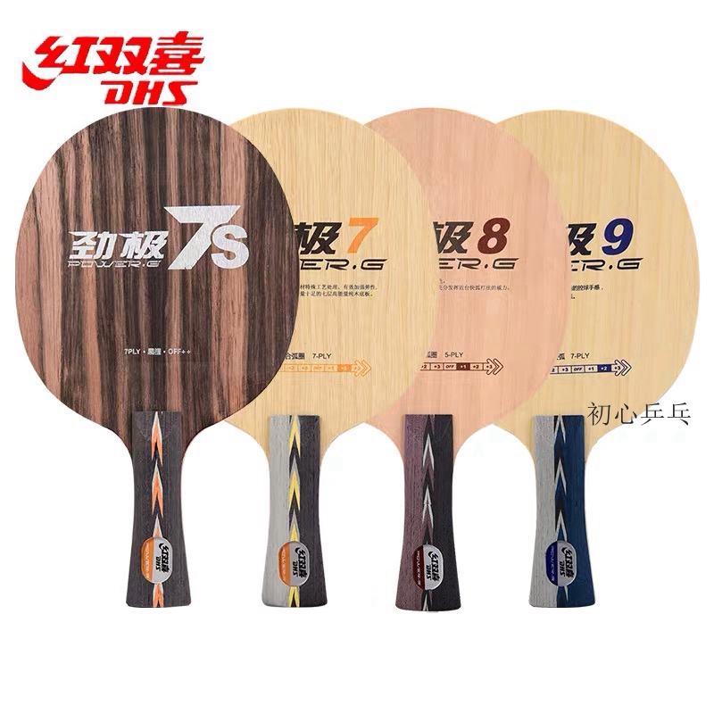 初心乒红双喜纯木乒乓球底板球拍PG7 8 9劲极7S七八九黑檀7专业版