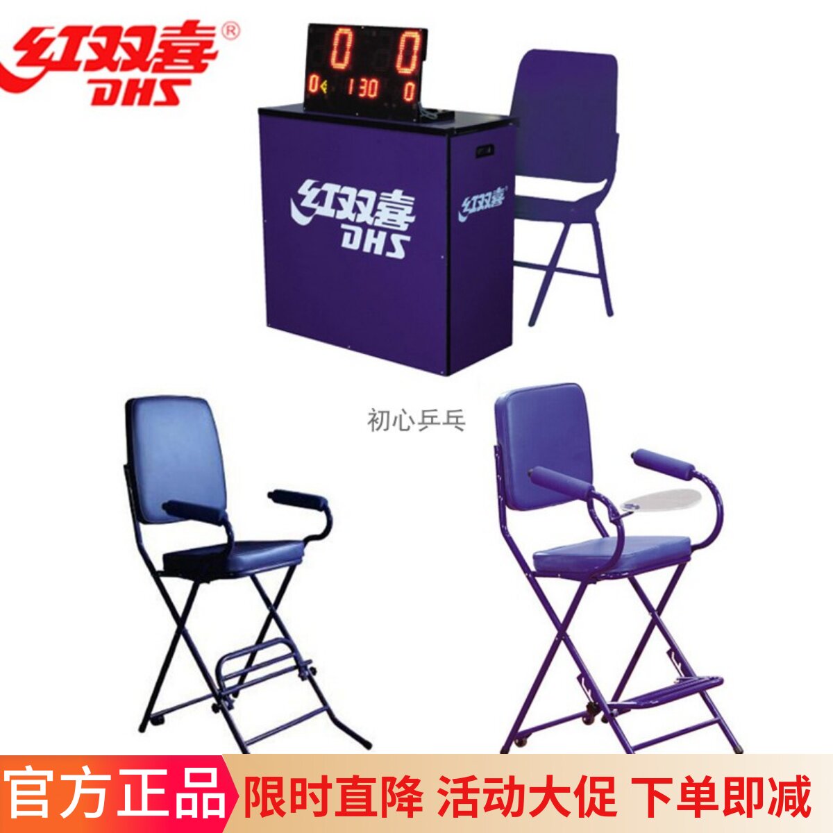 红双喜主副裁判椅折叠式裁判桌