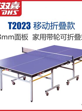 荣耀红双喜球台整体折叠式标准