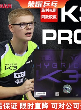 TIBHAR挺拔K3乒乓球胶皮套胶K3 PRO菲利克斯内能粘性反胶套胶正品