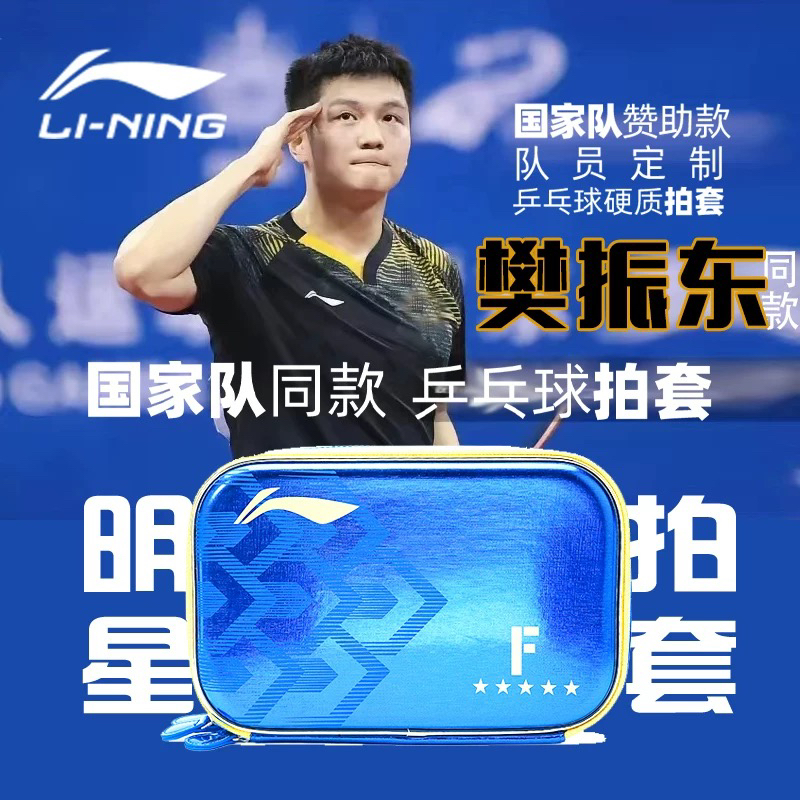 许昕张继科国家队正品乒乓球拍套