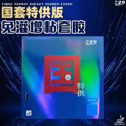 友谊729国套奔腾国特供套胶蓝海绵乒乓球拍胶皮专业粘性反胶免灌