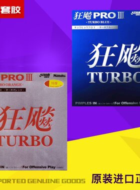 初心乒乓球拍粘尼塔库 Nittaku 狂飙3 Pro 3 Turbo反胶 胶皮 套胶