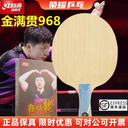 乒乓底板DHS金满贯数字968