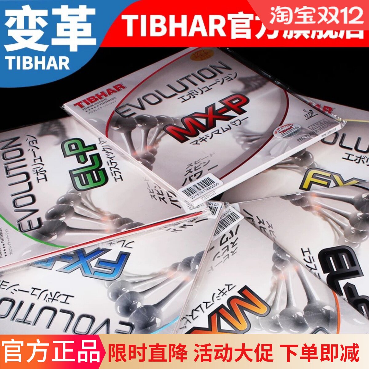 荣耀乒乓挺拔TIBHAR乒乓球套胶ELP MXP FXP FXS 变革 MXS MXD乒乓