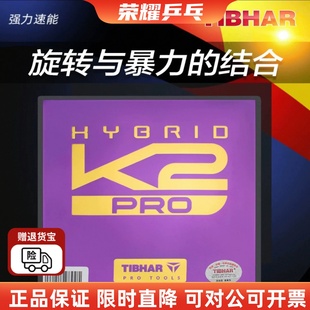 TIHBAR挺拔K2 PRO国标紫金乒乓球反胶套胶K3内能海绵粘性反胶胶皮