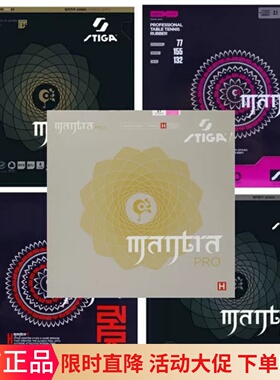 荣耀正品乒球拍胶皮MANTRA咒语SMH斯帝卡涩性乒乓球套胶反胶快攻
