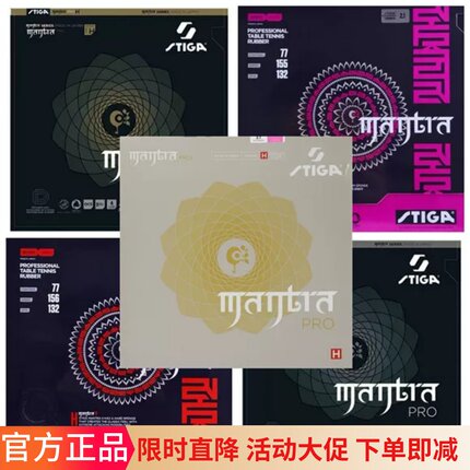 荣耀正品乒球拍胶皮MANTRA咒语SMH斯帝卡涩性乒乓球套胶反胶快攻