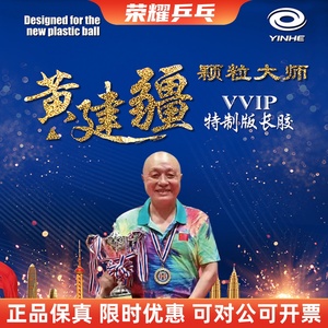 黄建疆颗粒大师特制长胶单胶皮中颗粒乒乓球拍绿胶皮专业版比赛型