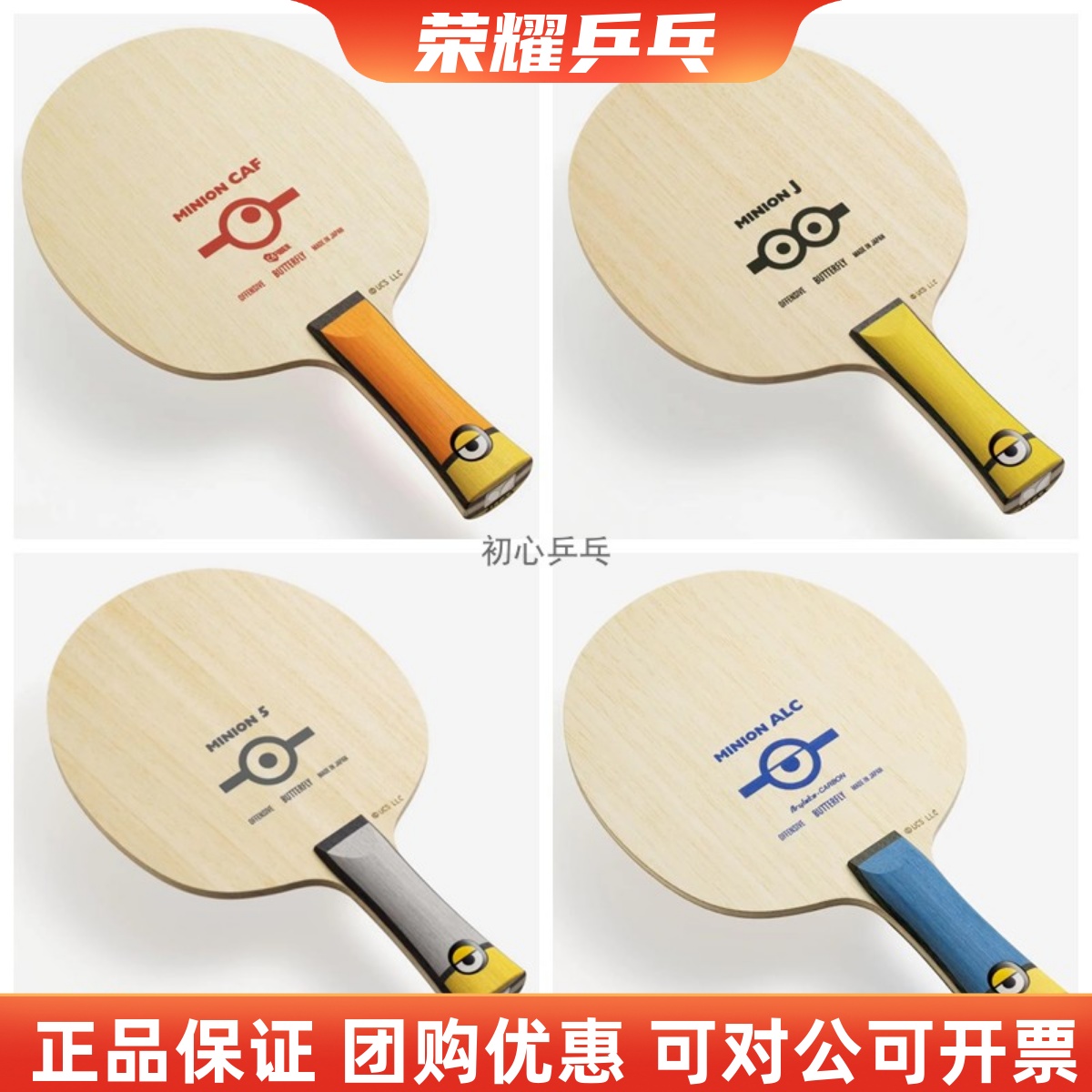 日本正品蝴蝶Butterfly乓乓球拍底板小黄人MINIONS ALC限量版现货