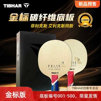 金标限量版菲利克斯乒乓球底板