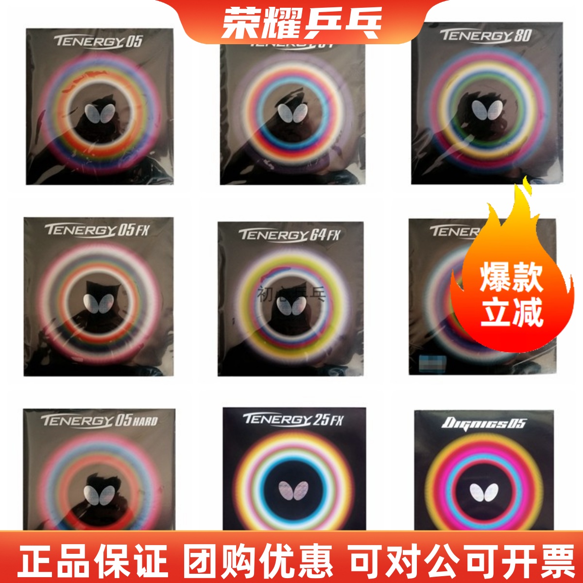 蝴蝶056480蛋糕大巴乒乓套胶