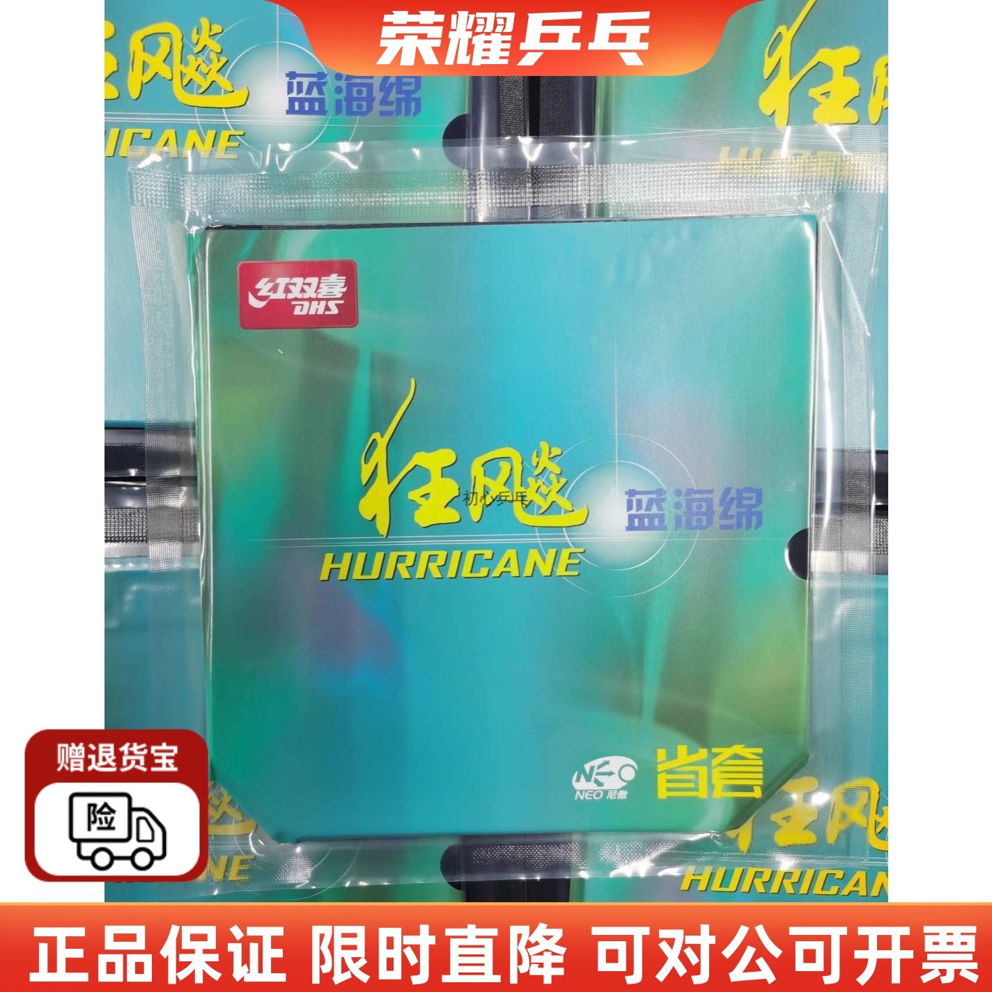 荣耀乓乒红双喜省狂飙3NEO蓝海绵尼奥省狂三省套乒乓球胶皮套胶正