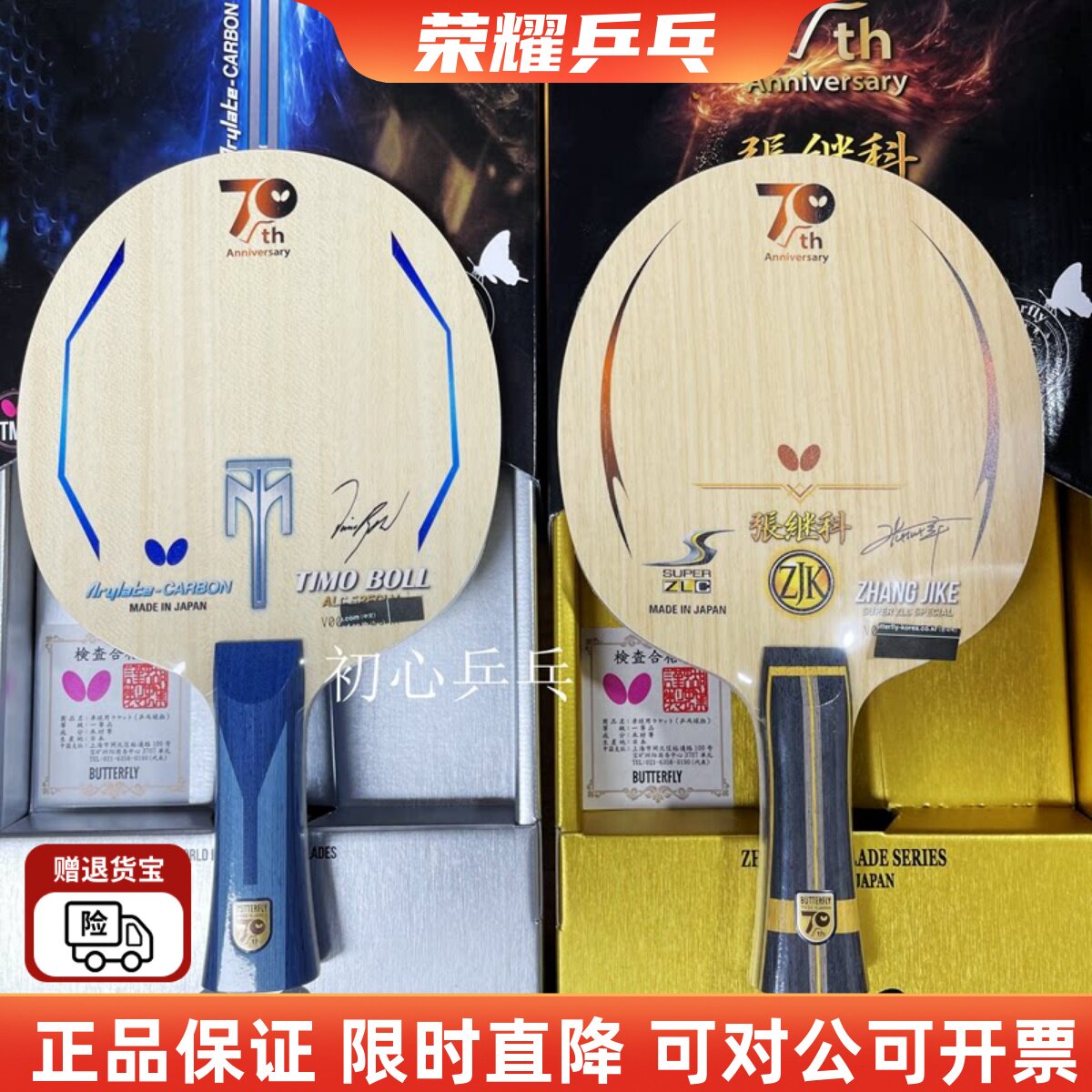现货蝴蝶特注70周年纪念版超级张继科限量波尔乒乓直横SZLC限量款