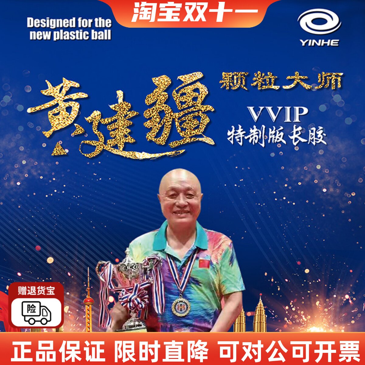 黄建大师特制专业版比赛型胶皮
