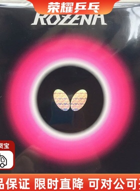 玫瑰海绵ROZENA罗泽娜高兼容性高性能罗泽纳R套玫瑰乒乓球套胶正