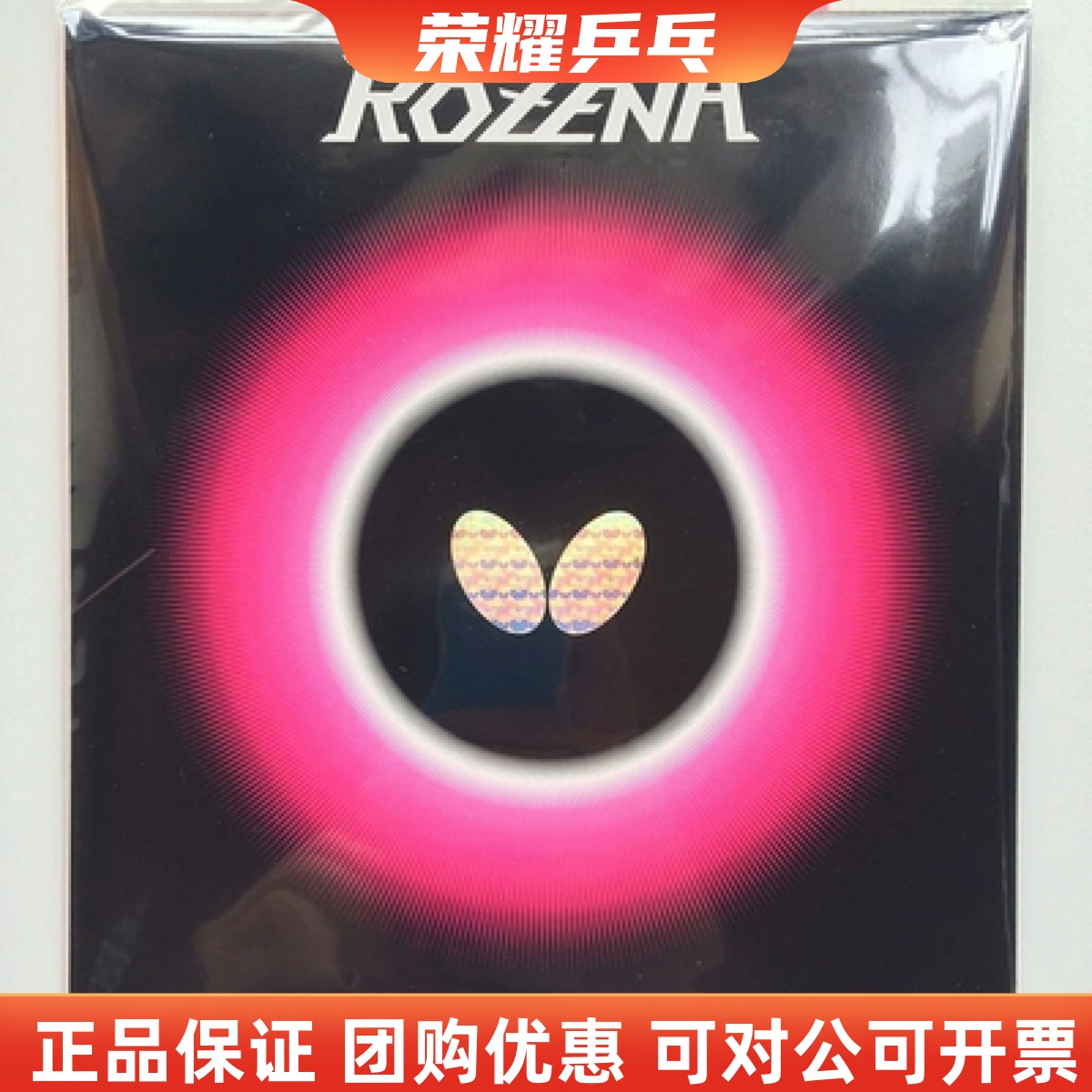玫瑰海绵罗泽娜兼容性乒乓球套胶